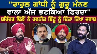 Rahul Gandhi ਨੂੰ ਗੁਰੂ ਮੰਨਣ ਵਾਲਾ ਅੱਜ ਭਟਕਿਆ ਫਿਰਦਾ Brinder Dhillon ਨੇ Ravneet Bitu ਨੂੰ ਦਿੱਤਾ ਤਿੱਖਾ ਜਵਾਬ [upl. by Hana]