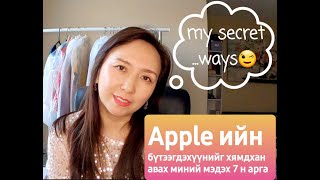 Iphone Ipad Macbook хэрхэн хамгийн хямдаар авах вэ Apple product хямд авах тухай [upl. by Lantz]