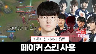 페이커 SKT T1 스킨 사용 레드불 이벤트 매치 중 나온 T1 전원 스킨 [upl. by Liva]