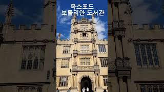 영국 옥스포드 보들리안 도서관 60대부부 자유여행Bodleian Library Oxford EnglandFree travel for a couple in our 60s [upl. by Sucramaj]