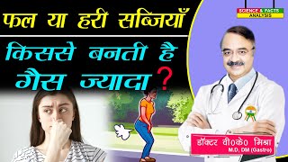 फल या हरी सब्जियाँ किसे बनती है गैस ज्यादा  SURPRISING FACTS ABOUT YOUR STOMACH [upl. by Oswin]