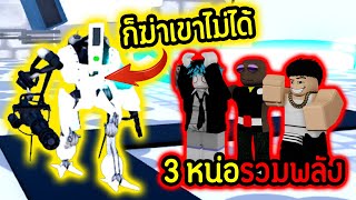 บอสใหม่ที่ quotฆ่าเค้าไม่ได้quot ไม่งั้นจะ😱☠️  Roblox Toilet Tower Defense [upl. by Johan849]