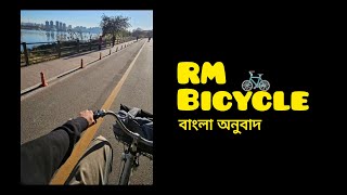 RM Bicycle Song Bangla Lyrics Bangla Meaning Bangla Sub বাংলা অনুবাদ [upl. by Ainer769]