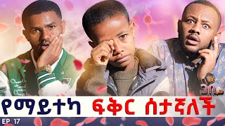 ከ 7 አመቴ ጀምሮ ብዙ ለፍቻለው ግን  ፡ በቃ እሷ ማለት እኔ ነኝ 🥹 ጋቢ ሾው  EP 17 gabishow [upl. by Renie634]