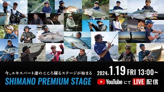 【生配信】SHIMANO ステージ 釣りフェスティバル 2024 in Yokohama  1月19日1300～ [upl. by Konstanze]