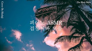 피아노 ASMR 검정치마 모음곡 [upl. by Devondra]