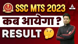 SSC MTS Result 2023 कब आएगा  SSC MTS Result 2023 [upl. by Wojak]