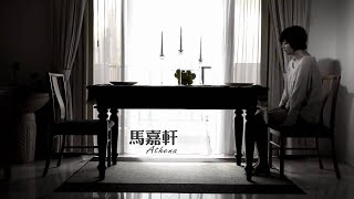 马嘉轩  《Im Okay》 官方MV [upl. by Erlina]