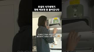 쿠쿠 무설치 식기세척기 언박싱 shorts [upl. by Annoyk323]