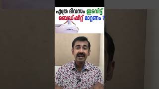 എത്ര ദിവസം ഇടവിട്ട് ബെഡ്ഷീറ്റ് മാറ്റണം [upl. by Dwane730]