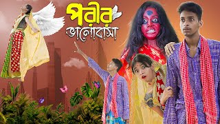 পরীর ভালোবাসা। Porir Bhalobasa । Notun Bangla Natok । Toni amp Salma । Palli Gram TV Latest Video [upl. by Witty]