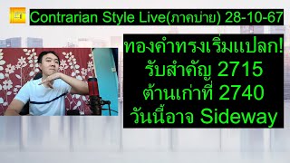 ทองคำทรงเริ่มแปลก รับสำคัญ 2715 ต้าน 2740 วันนี้อาจ Sideway  Contrarian Style Liveภาคบ่าย281067 [upl. by Ho376]