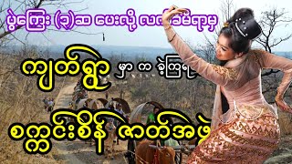 ပွဲကြေး၃ဆပေးလို့ လိုက်သွားခဲ့ကြရာမှ ကျတ်ရွာမှာ ဖျော်ဖြေခဲ့ရတဲ့ စက္ကင်းစိန် ဇာတ်အဖွဲ့ [upl. by Jalbert]