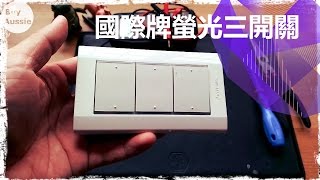 🎚 🎛 開箱 國際牌三切開關WTDFP5352 Panasonic Switch 1080P HD 宅爸詹姆士 [upl. by Madonia]