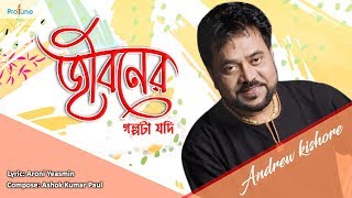 Jiboner Golpota Jodi  Andrew Kishore  Bangla Song 2018  Protune [upl. by Salis]