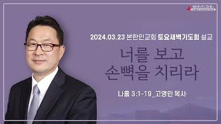 2024 0323 토요새벽기도회 너를 보고 손뼉을 치리라나훔 3119 [upl. by Ahsinod167]