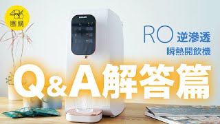 486團購 ｜ GPlus RO瞬熱型開飲機QampA ，解答你心中的疑惑，看完別再猶豫了 [upl. by Aymik]