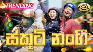 ස්කූටි නංගි  Scooti Nangi  Scooter Girl  Lochi [upl. by Virge]