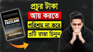 প্রচুর টাকা আয় করতে পরিশ্রম না করে এই ৩টি রাস্তা চিনুন  Millionaire Fastlane Book Summary In Bangla [upl. by Frendel]