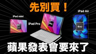 先別買！新 iPad 要來囉！iPad Air iPad Pro iPad mini [upl. by Helfand792]