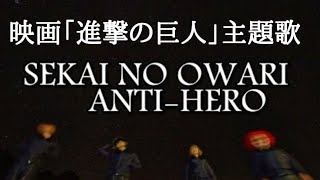 【世界の終わり】新曲「ANTIHERO」（アンタイヒーロー）映画「進撃の巨人 」主題歌を語る！SEKAI NO OWARI [upl. by Eldwen372]