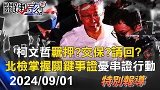 【關鍵LIVE直播】柯文哲羈押庭歷時3小時結束「羈押？交保？無保請回？」待法官裁定 彭振聲涉圖利2315開羈押庭【關鍵時刻】20240901 [upl. by Nader]