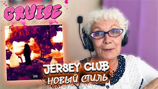 Cruise  Тусим  РЕАКЦИЯ БАБУШКИ ХЕЙТЕР  РЕАКЦИЯ НА JERSEY CLUB [upl. by Esidnak]