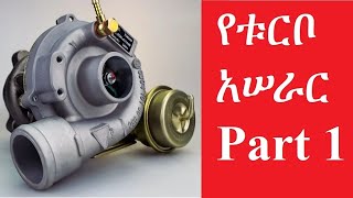 Turbocharger የቱርቦቻርጀር አሠራር part 1 የቱርቦ አሠራር Part 1 [upl. by Ennyroc]