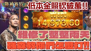 【ATG戰神賽特】維修兩天照樣好打幾千入場就幾萬出場 巨石強森 老虎機 [upl. by Noonberg]