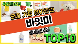 바잇미 추천 판매순위 Top10  가격 평점 후기 비교 [upl. by Ddarb]