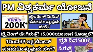 500ರೂ15000ರೂ1ಲಕ್ಷ ದಿಂದ 3ಲಕ್ಷ ವಿಶ್ವಕರ್ಮ ಯೋಜನೆಯ ಲೋನ್ ಪಡೆದುಕೊಳ್ಳುವುದು ಹೇಗೆ apply Vishwakarma Kannada [upl. by Denie]