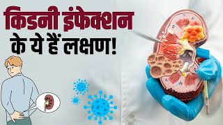 Kidney Infection Symptoms ये हैं किडनी इन्फेक्शन के लक्षण देखें ये वीडियो [upl. by Adlay]