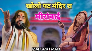 Rana Aayog Darshan kar Bane Mirabai bhajan  खोलों पट मंदिर रा मीरांबाई प्रकाश माली bhajan [upl. by Hesky]