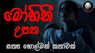 මෝහිනී  Holman katha  3N Ghost  Sinhala holman katha  Sinhala ghost story 228 [upl. by Ariaic]