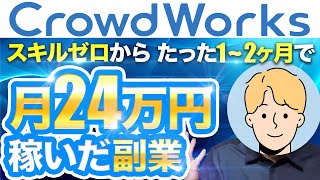 【初心者OK】クラウドワークスで月24万円稼げた副業 [upl. by Ruddy791]