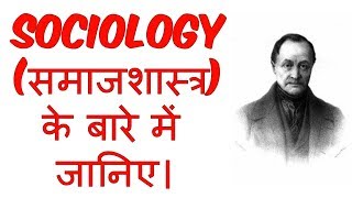 What is Sociology in Hindi  समाजशास्त्र क्या है   Sociology  Education [upl. by Fabiolas]