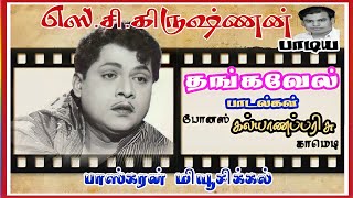 SCகிருஷ்ணன் பாடிய தங்கவேல் பாடல்கள் SCKrishnan padiya padalgal [upl. by Adnak181]