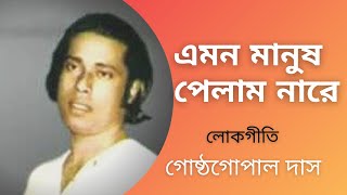 Emon Manush Pelam Nare  Gostho Gopal Das  Lokgeeti Bengali Song  Bhawaiya Official [upl. by Arem]