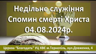 04082024 Спомин смерті ІСУСА ХРИСТА служіння Церква Благодать мТернопіль [upl. by Jillana241]