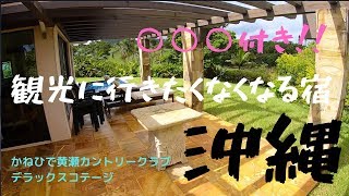 【沖縄県名護市】かねひで喜瀬カントリークラブ デラックスコテージ [upl. by Namhar769]