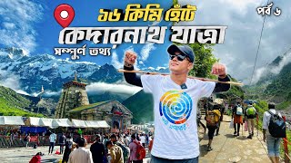 Kedarnath Yatra 2024  গৌরিকুন্ড থেকে ১৬ কিমি হেঁটে কেদারনাথ Kolkata To Kedarnath Kedarnath Temple [upl. by Rawde90]