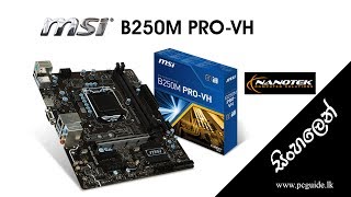 MSI B250M PRO VH motherboard Unboxing amp Review සිංහලෙන් [upl. by Alial]