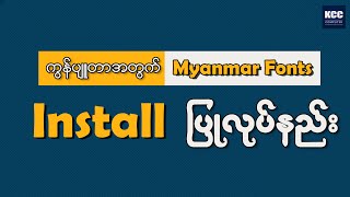 Myanmar Font Install ပြုလုပ်နည်း [upl. by Neuberger]