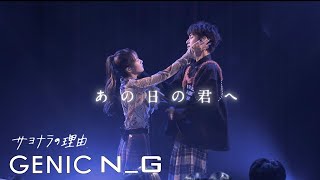 GENIC 「サヨナラの理由」Lyric Video LIVE ver [upl. by Doehne]