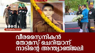 വീരസൈനികൻ തോമസ് ചെറിയാന് നാടിന്റെ അന്ത്യാഞ്ജലി  THOMAS CHERIYAN  INDIAN ARMY [upl. by Norel]