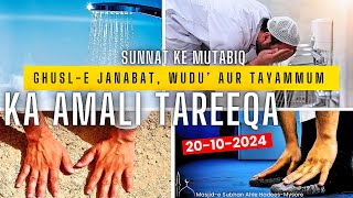 🔖 Sunnat ke mutabiq Ghusle Janabat Wudu Mozon par Masah karna aur Tayammum ka amali tareeqa [upl. by Salesin]