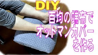 【簡単】箱なしティッシュカバーの作り方how to sew tissue holderティッシュケース [upl. by Asenev263]