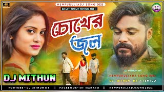 Chokher Jol চোখের জল New Purulia Dj Song 2023 Dj Mithun MT [upl. by Rawdan779]