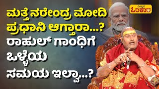 ನರೇಂದ್ರೆ ಮೋದಿ ಅವರು ಯಾವ ರೀತಿ ಸನ್ಯಾಸಿ  Brahmanda Guruji 2024 Bhavishya  2024 Astrology In Kannada [upl. by Cordula]