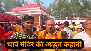 थावे मंदिर के पीछे की कहानी क्या है  Thawe Mata Temple  A Blend of Faith and Tradition [upl. by Adas]